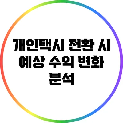 개인택시 전환 시 예상 수익 변화 분석