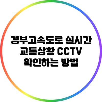 경부고속도로 실시간 교통상황 CCTV 확인하는 방법