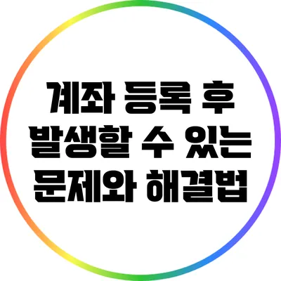 계좌 등록 후 발생할 수 있는 문제와 해결법