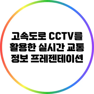 고속도로 CCTV를 활용한 실시간 교통 정보 프레젠테이션