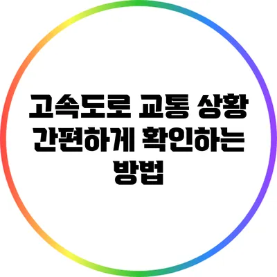 고속도로 교통 상황 간편하게 확인하는 방법