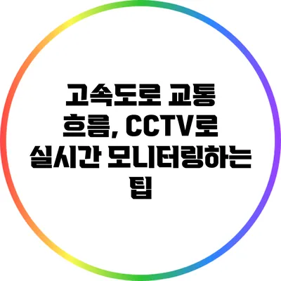 고속도로 교통 흐름, CCTV로 실시간 모니터링하는 팁