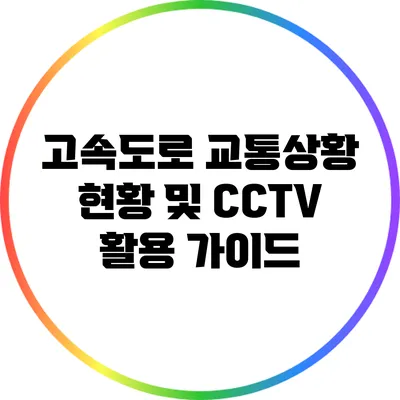고속도로 교통상황 현황 및 CCTV 활용 가이드