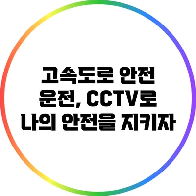 고속도로 안전 운전, CCTV로 나의 안전을 지키자