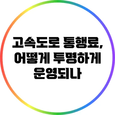 고속도로 통행료, 어떻게 투명하게 운영되나?
