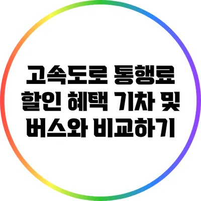 고속도로 통행료 할인 혜택: 기차 및 버스와 비교하기