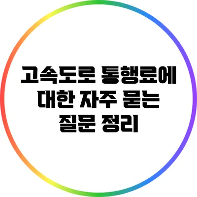 고속도로 통행료에 대한 자주 묻는 질문 정리