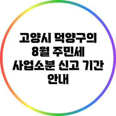 고양시 덕양구의 8월 주민세 사업소분 신고 기간 안내