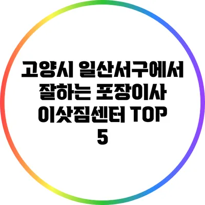 고양시 일산서구에서 잘하는 포장이사 이삿짐센터 TOP 5
