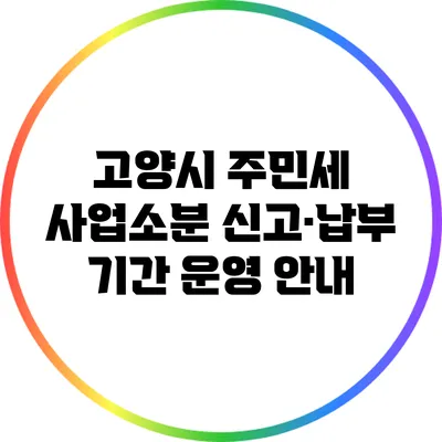고양시 주민세 사업소분 신고·납부 기간 운영 안내