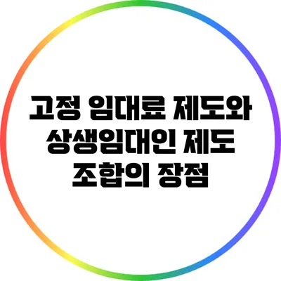 고정 임대료 제도와 상생임대인 제도 조합의 장점