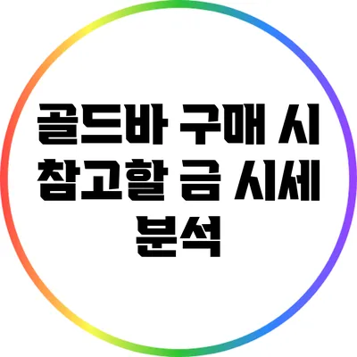 골드바 구매 시 참고할 금 시세 분석