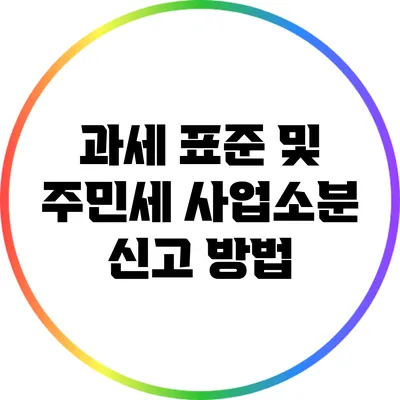 과세 표준 및 주민세 사업소분 신고 방법