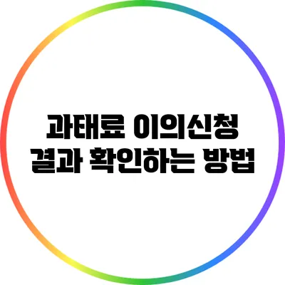 과태료 이의신청 결과 확인하는 방법
