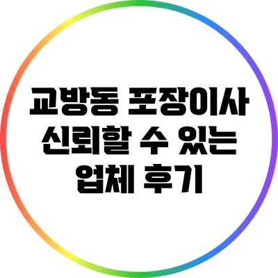 교방동 포장이사: 신뢰할 수 있는 업체 후기