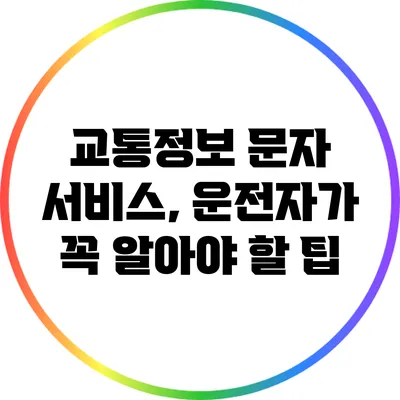 교통정보 문자 서비스, 운전자가 꼭 알아야 할 팁