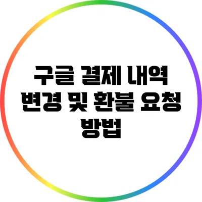 구글 결제 내역 변경 및 환불 요청 방법