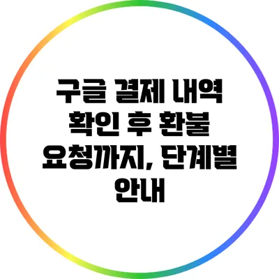 구글 결제 내역 확인 후 환불 요청까지, 단계별 안내