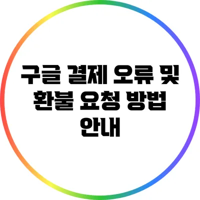 구글 결제 오류 및 환불 요청 방법 안내