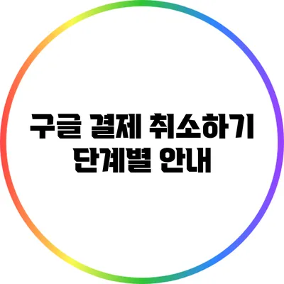 구글 결제 취소하기: 단계별 안내