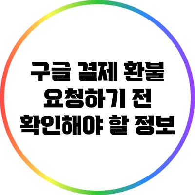 구글 결제 환불 요청하기 전 확인해야 할 정보