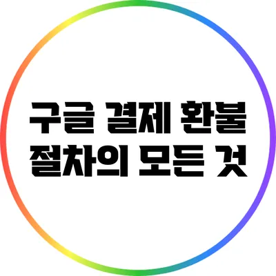 구글 결제 환불 절차의 모든 것