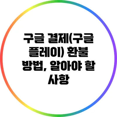 구글 결제(구글 플레이) 환불 방법, 알아야 할 사항