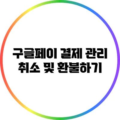 구글페이 결제 관리: 취소 및 환불하기