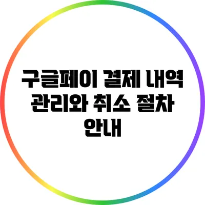 구글페이 결제 내역 관리와 취소 절차 안내