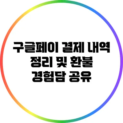 구글페이 결제 내역 정리 및 환불 경험담 공유