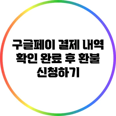 구글페이 결제 내역 확인 완료 후 환불 신청하기