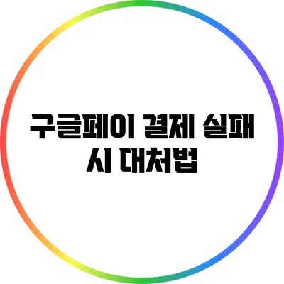 구글페이 결제 실패 시 대처법