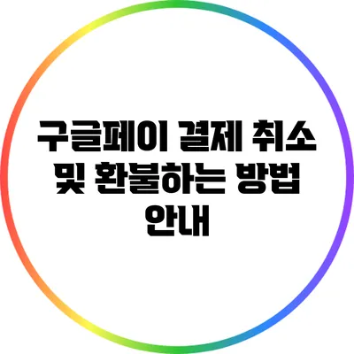 구글페이 결제 취소 및 환불하는 방법 안내