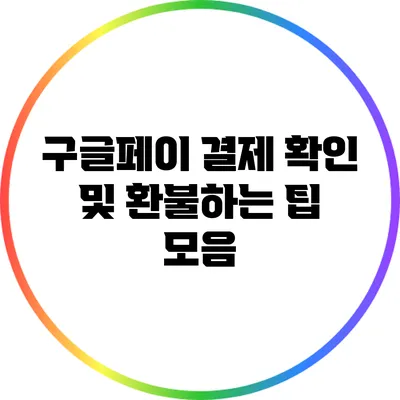 구글페이 결제 확인 및 환불하는 팁 모음