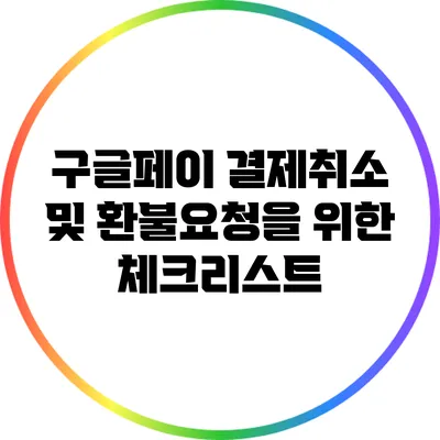 구글페이 결제취소 및 환불요청을 위한 체크리스트