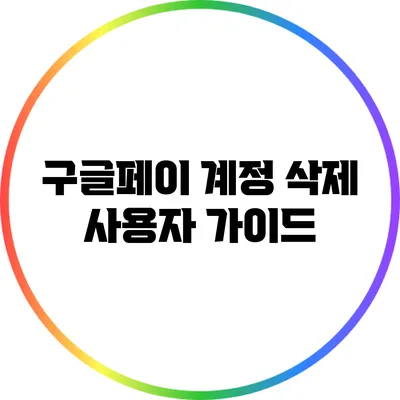 구글페이 계정 삭제: 사용자 가이드