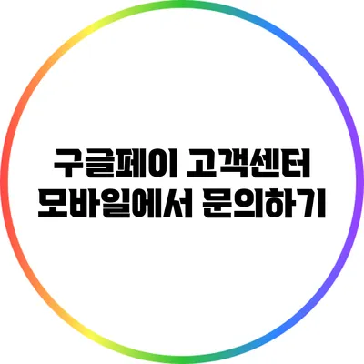 구글페이 고객센터 모바일에서 문의하기