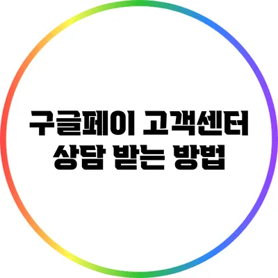 구글페이 고객센터 상담 받는 방법