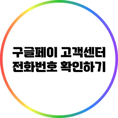 구글페이 고객센터 전화번호 확인하기