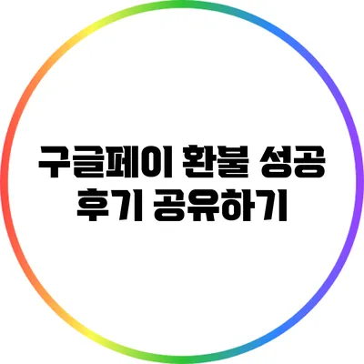 구글페이 환불 성공 후기 공유하기
