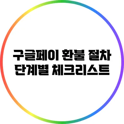 구글페이 환불 절차 단계별 체크리스트