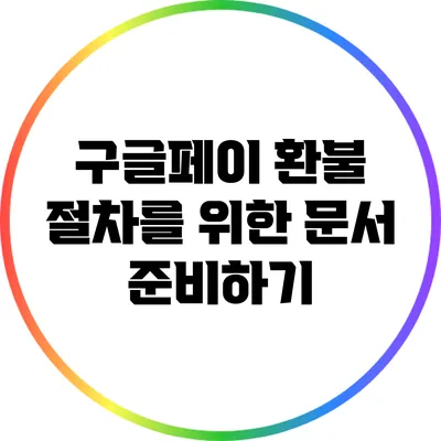 구글페이 환불 절차를 위한 문서 준비하기