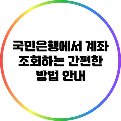 국민은행에서 계좌 조회하는 간편한 방법 안내