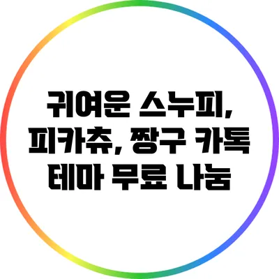 귀여운 스누피, 피카츄, 짱구 카톡 테마 무료 나눔