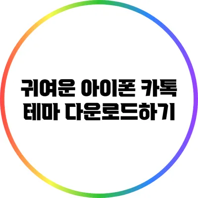 귀여운 아이폰 카톡 테마 다운로드하기