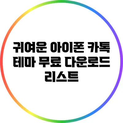 귀여운 아이폰 카톡 테마 무료 다운로드 리스트