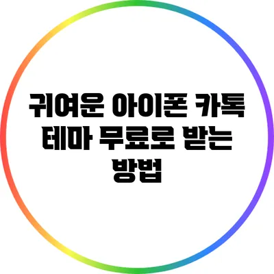 귀여운 아이폰 카톡 테마 무료로 받는 방법