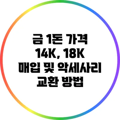 금 1돈 가격: 14K, 18K 매입 및 악세사리 교환 방법
