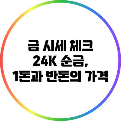 금 시세 체크: 24K 순금, 1돈과 반돈의 가격