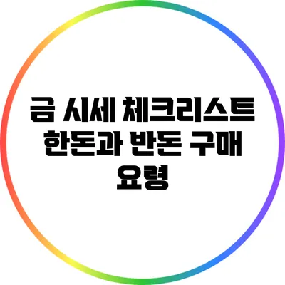 금 시세 체크리스트: 한돈과 반돈 구매 요령